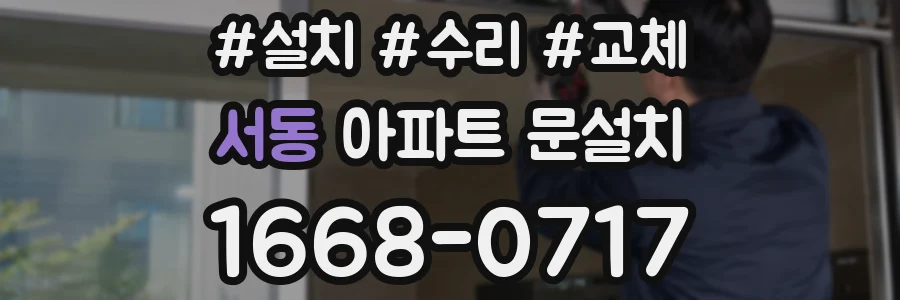 서동 아파트 문설치