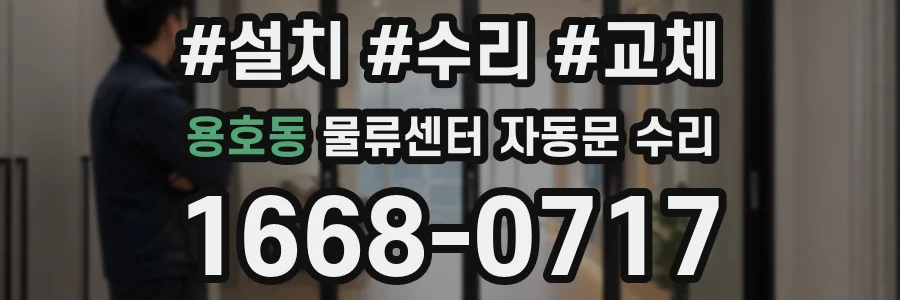 용호동 물류센터 자동문 수리