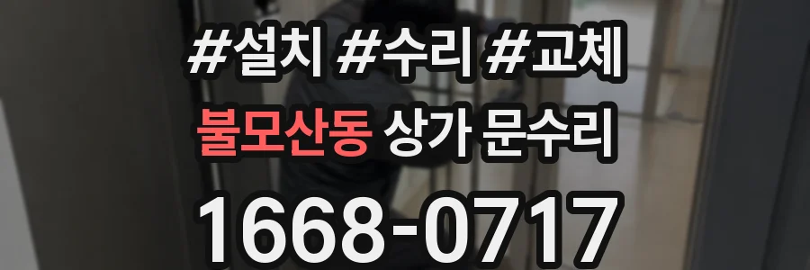 불모산동 상가 문수리