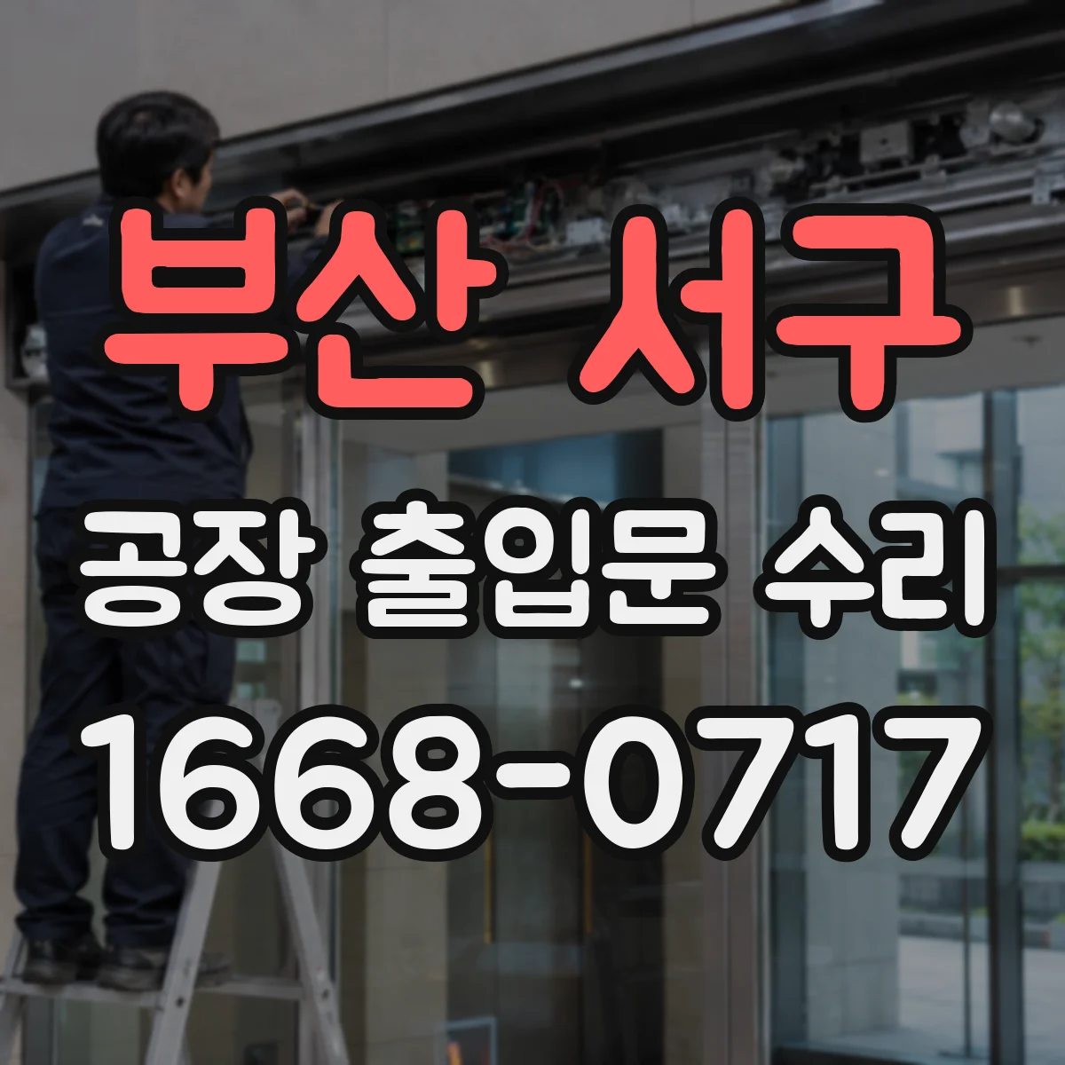 부산 서구 공장 출입문 수리 체결부 헐거움 잡음 원인 찾아 조정하기