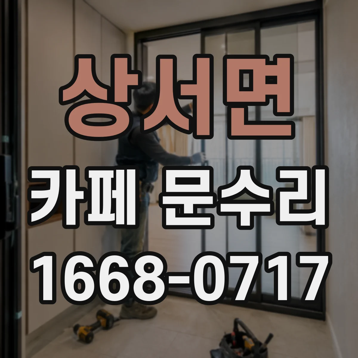 상서면 카페 문수리