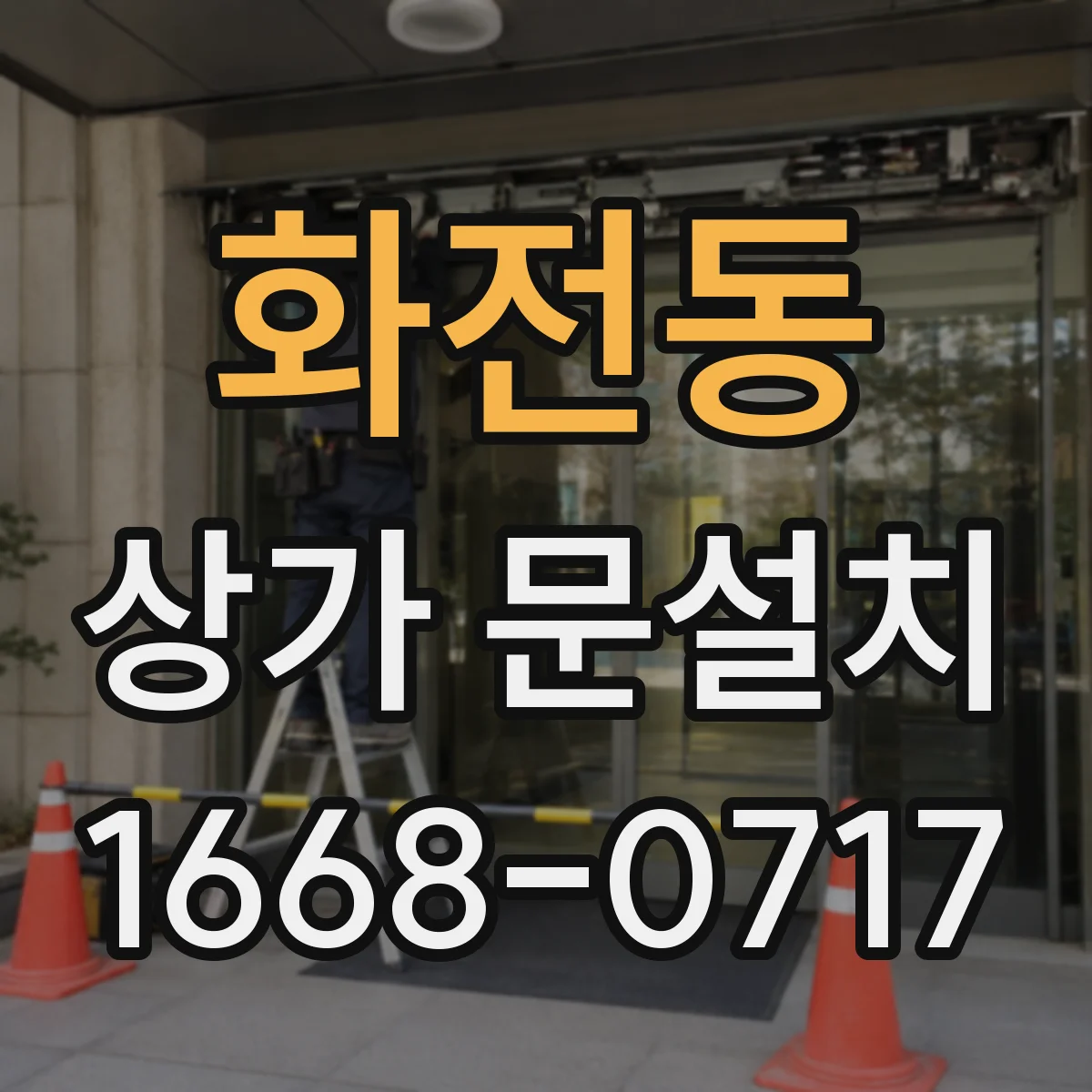 화전동 상가 문설치