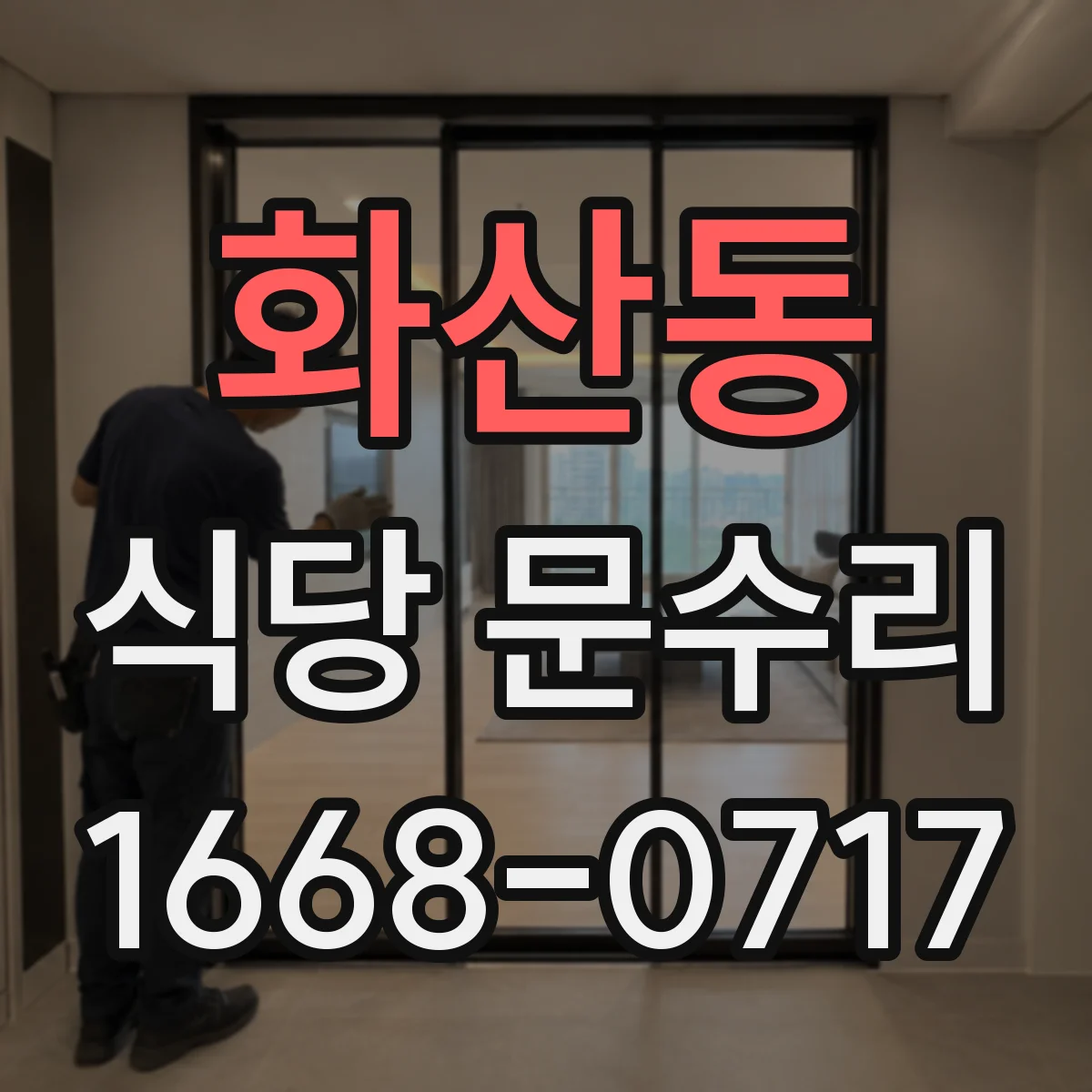 화산동 식당 문수리