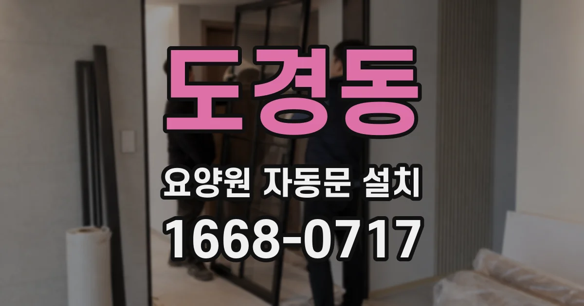 도경동 요양원 자동문 설치