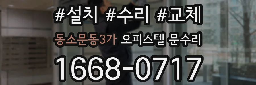 동소문동3가 오피스텔 문수리
