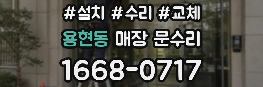 용현동 매장 문수리