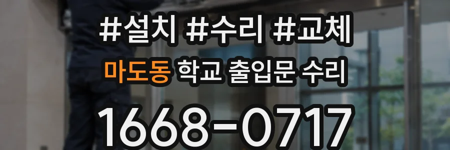 마도동 학교 출입문 수리