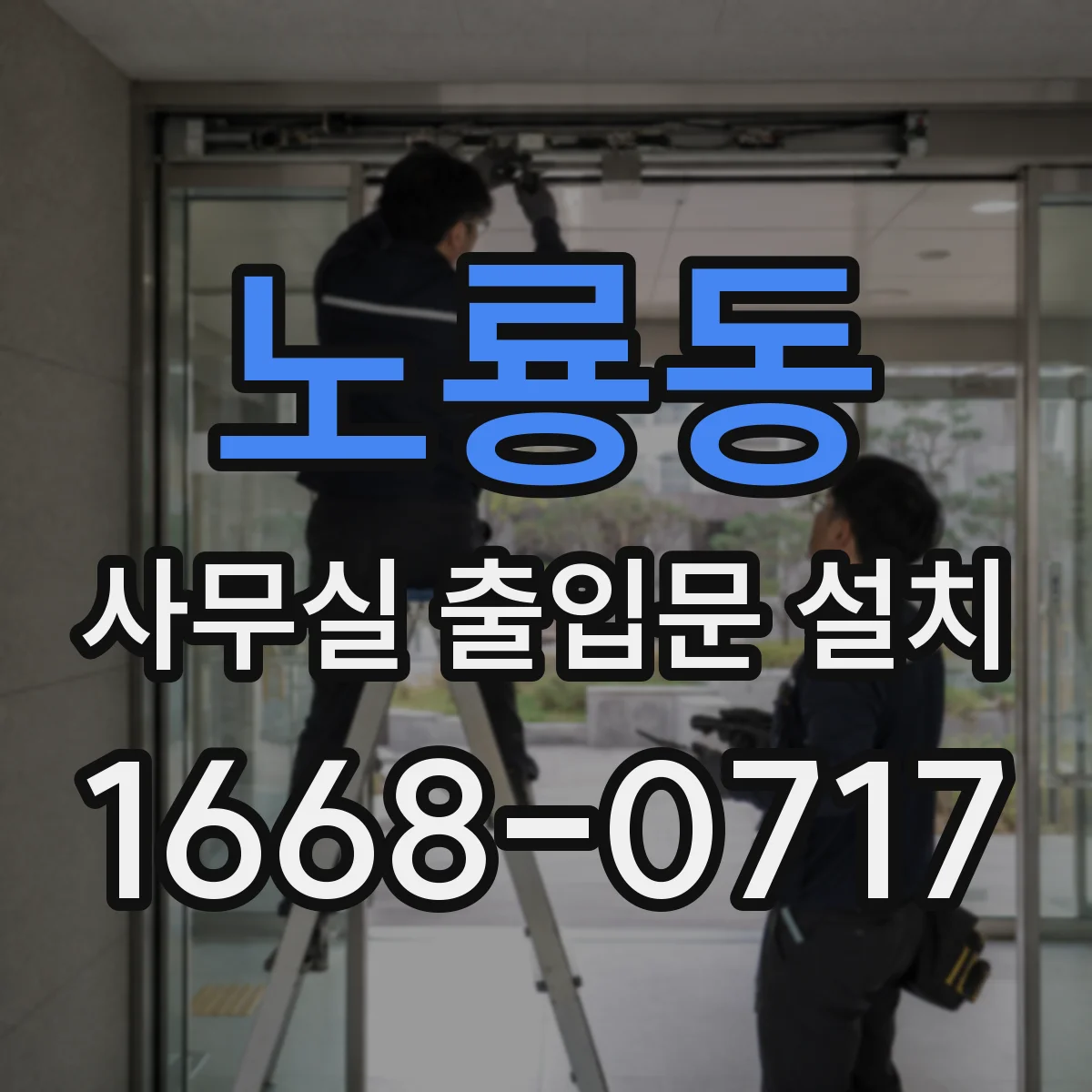 노룡동 사무실 출입문 설치