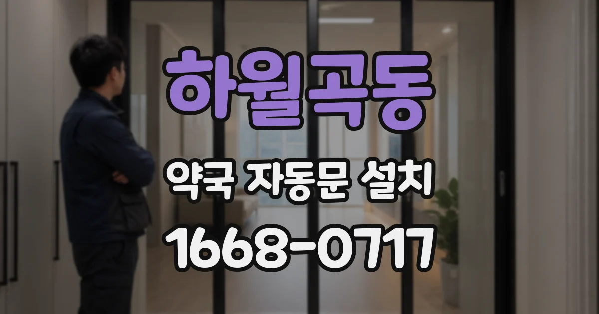 하월곡동 약국 자동문 설치