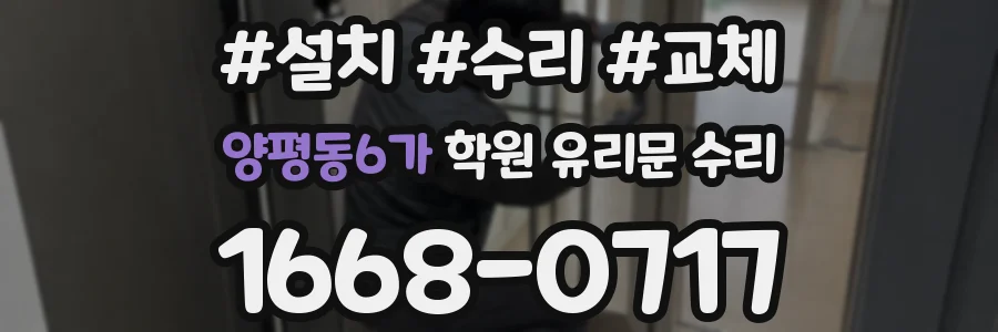 양평동6가 학원 유리문 수리
