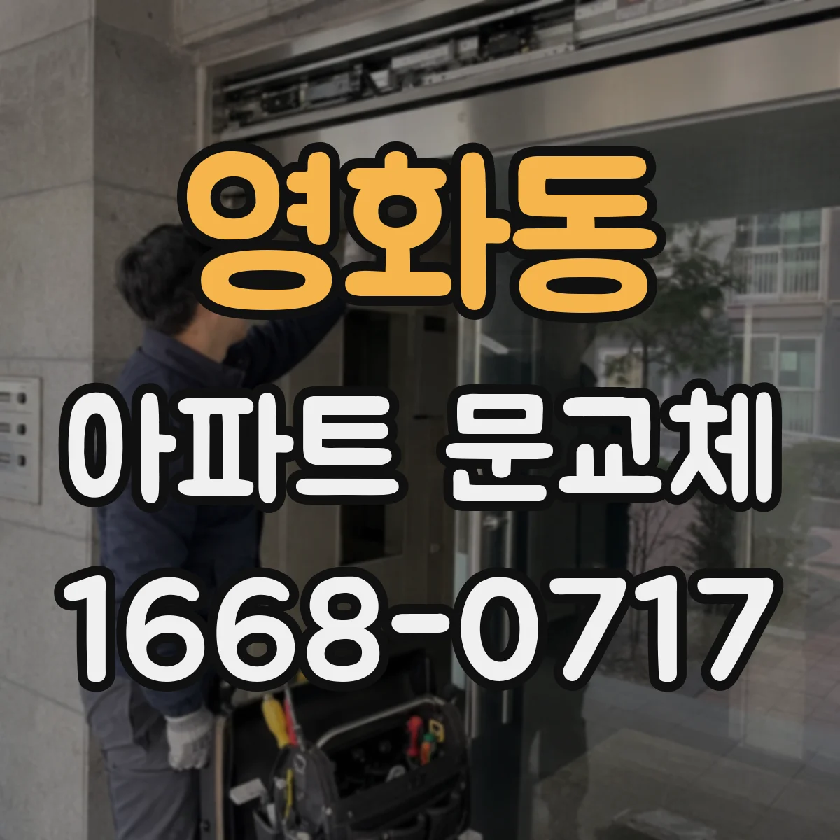영화동 아파트 문교체