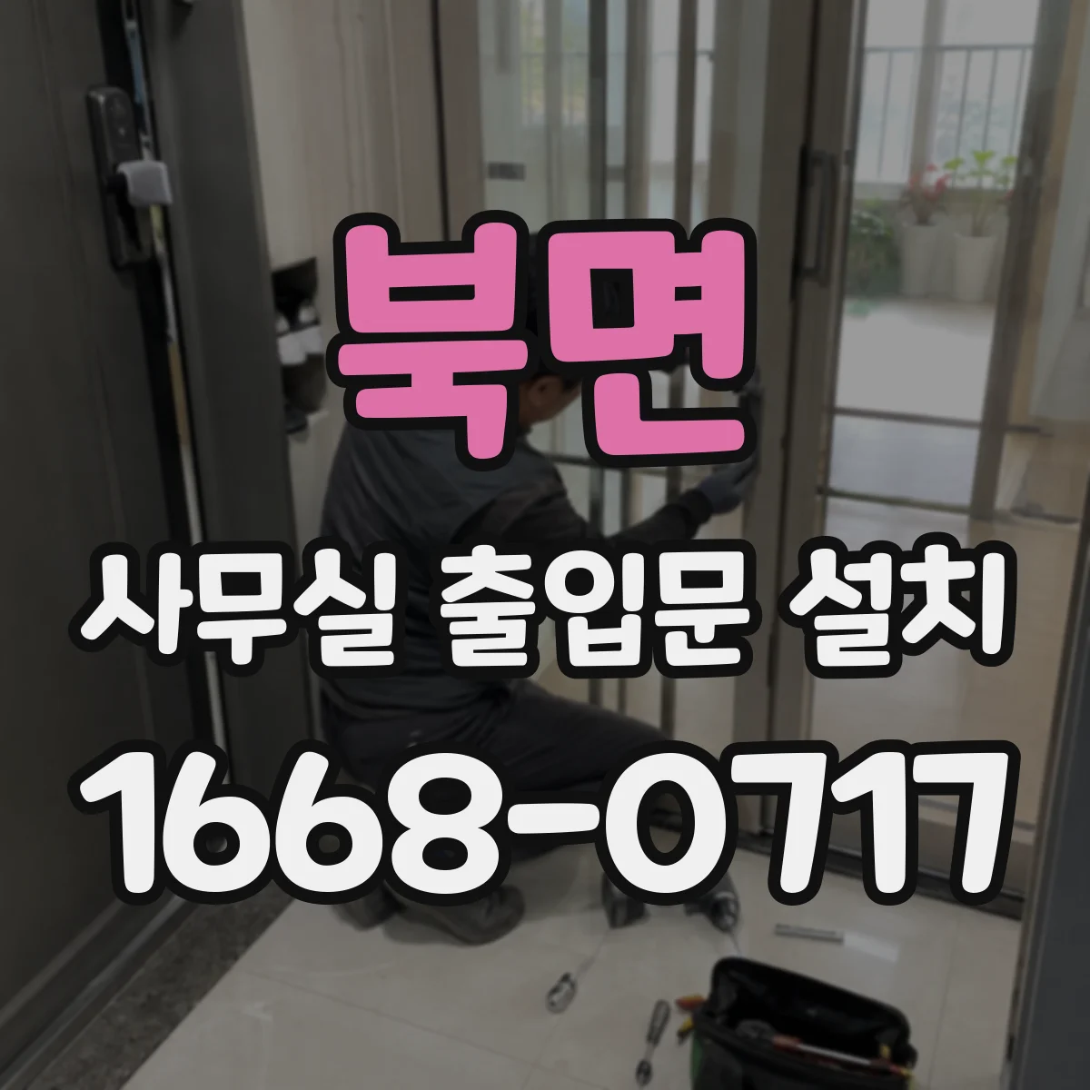 북면 사무실 출입문 설치