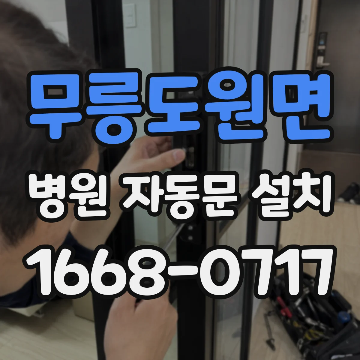무릉도원면 병원 자동문 설치