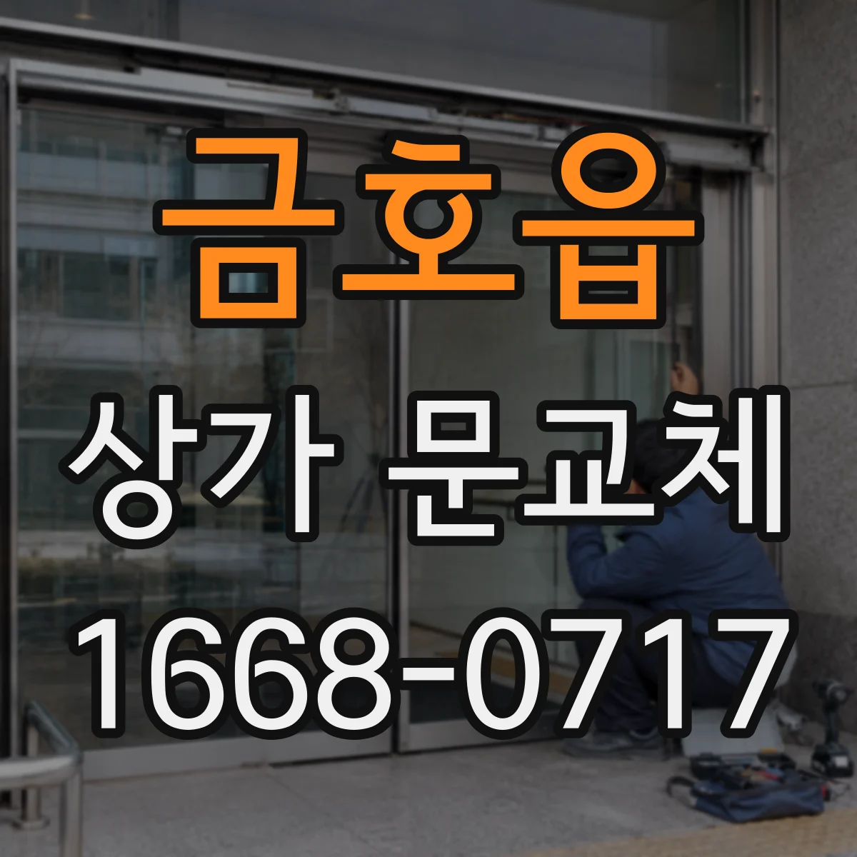 금호읍 상가 문교체
