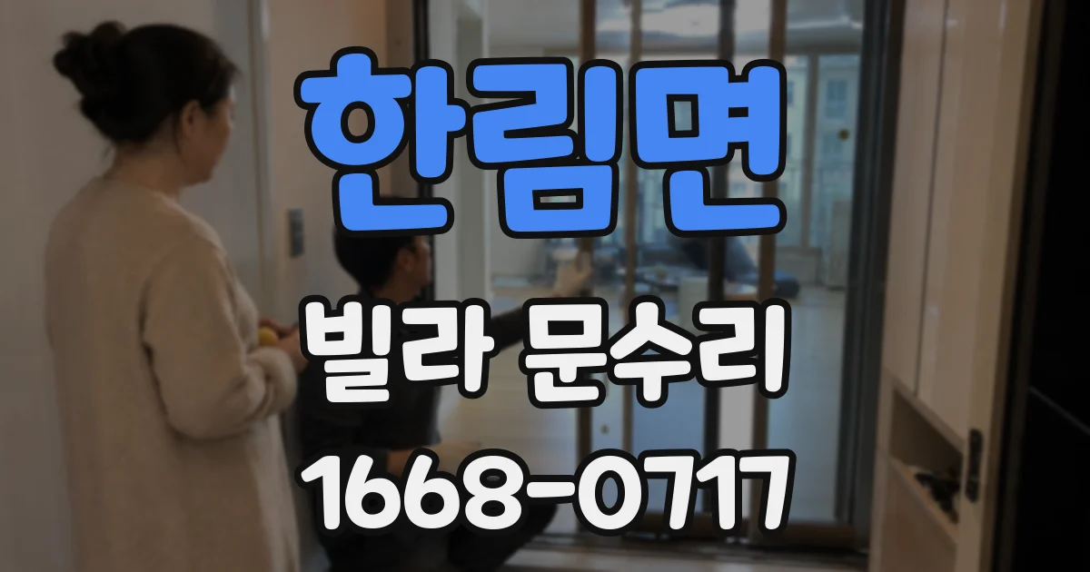 한림면 빌라 문수리