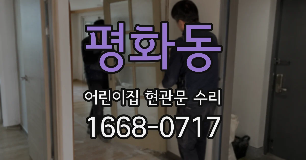 평화동 어린이집 현관문 수리