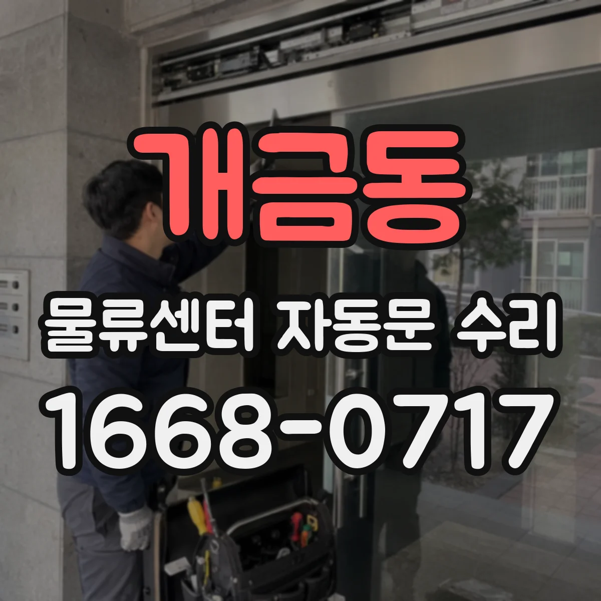 개금동 물류센터 자동문 수리