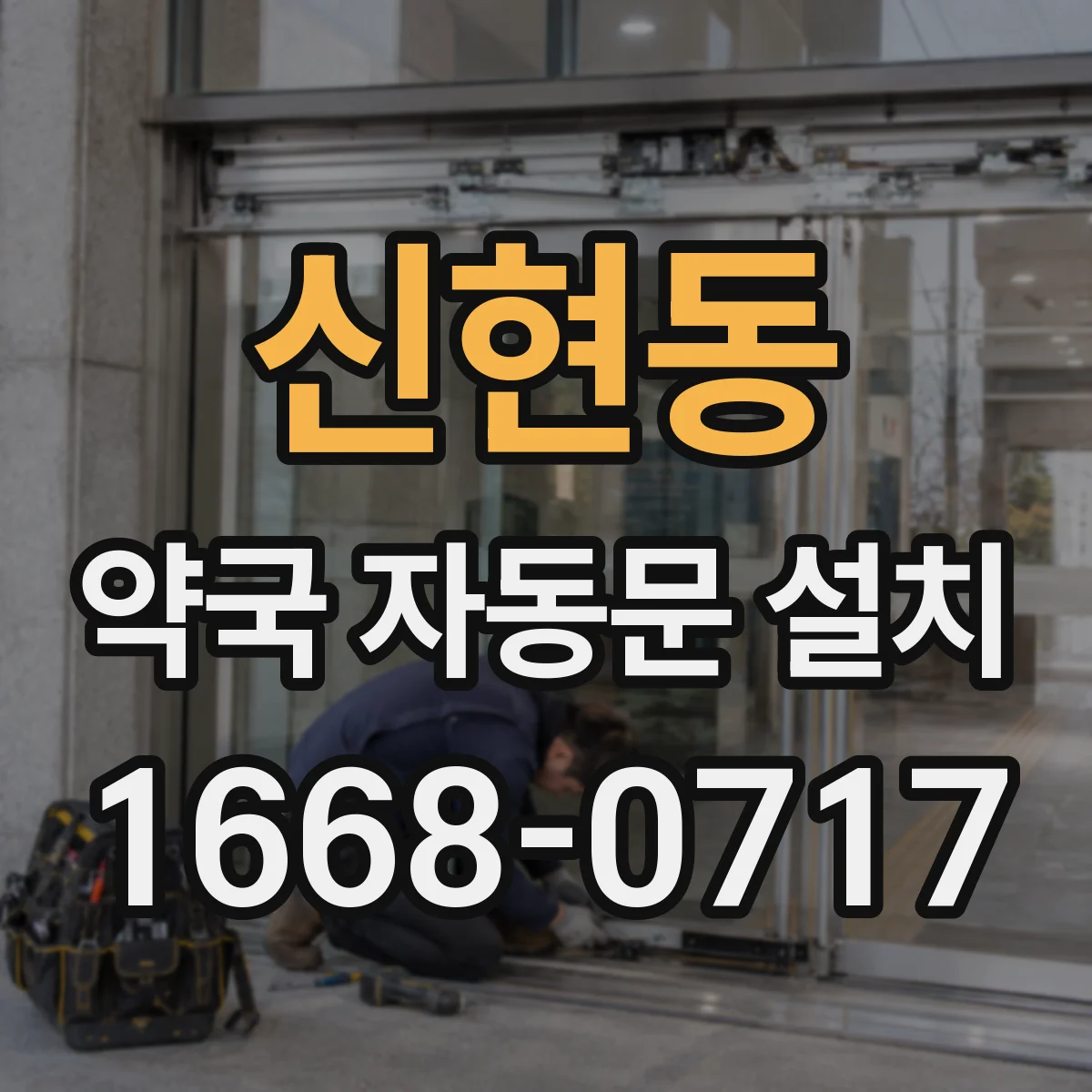 신현동 약국 자동문 설치