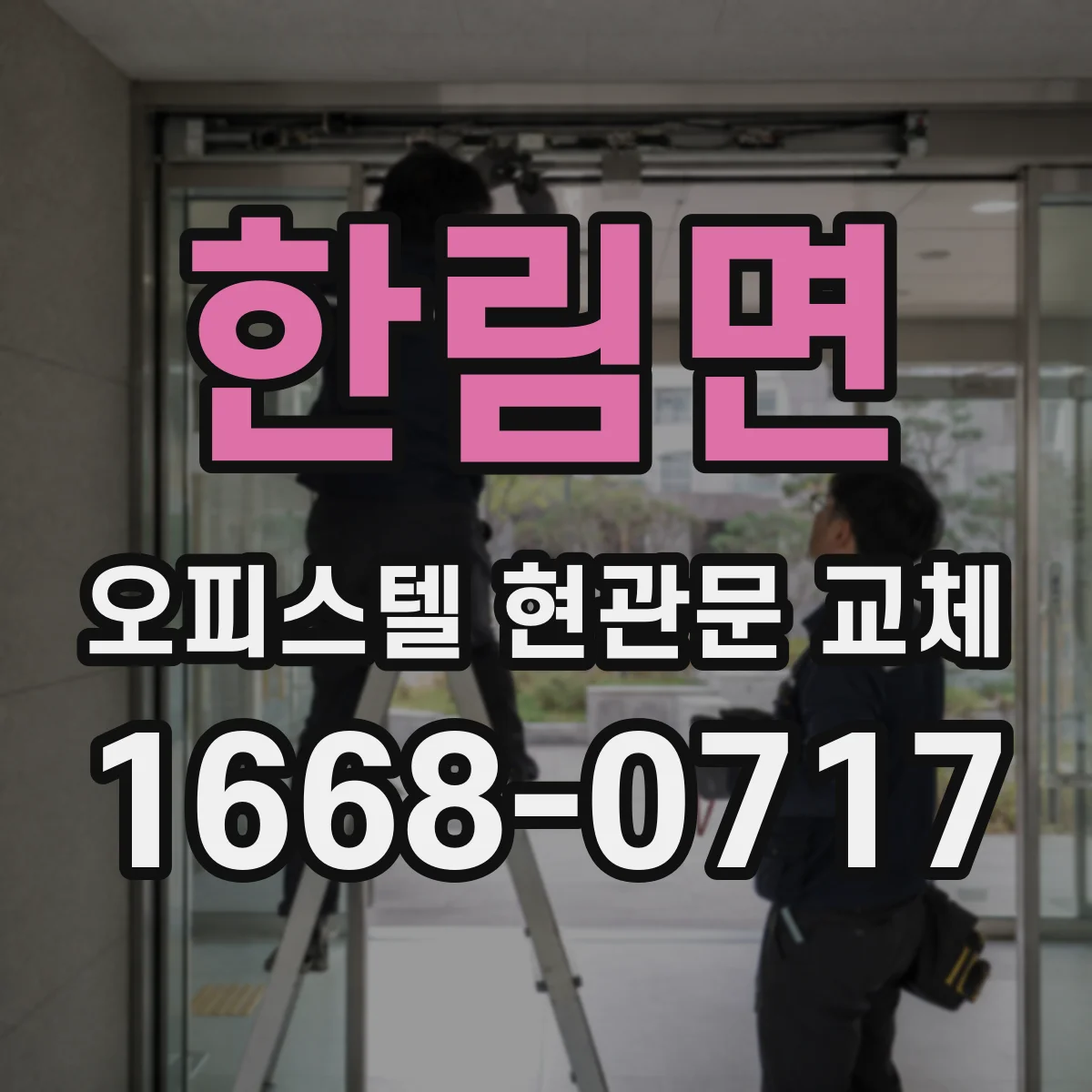 한림면 오피스텔 현관문 교체