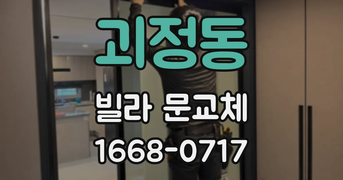 괴정동 빌라 문교체