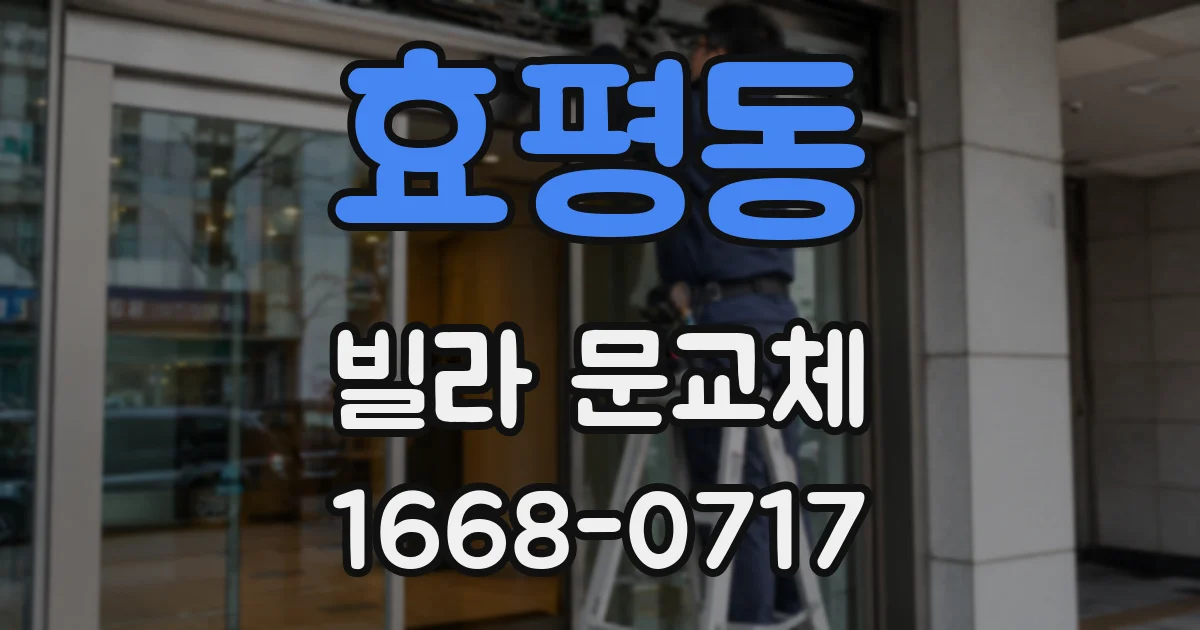 효평동 빌라 문교체