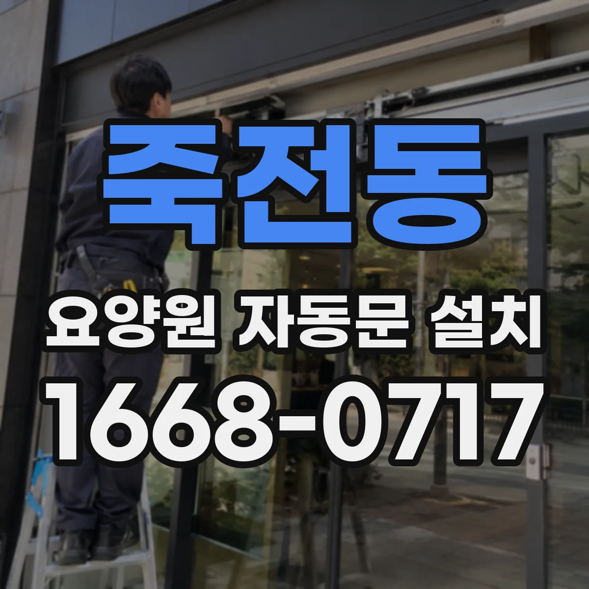 죽전동 요양원 자동문 설치