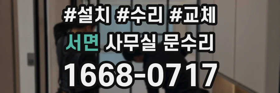 서면 사무실 문수리