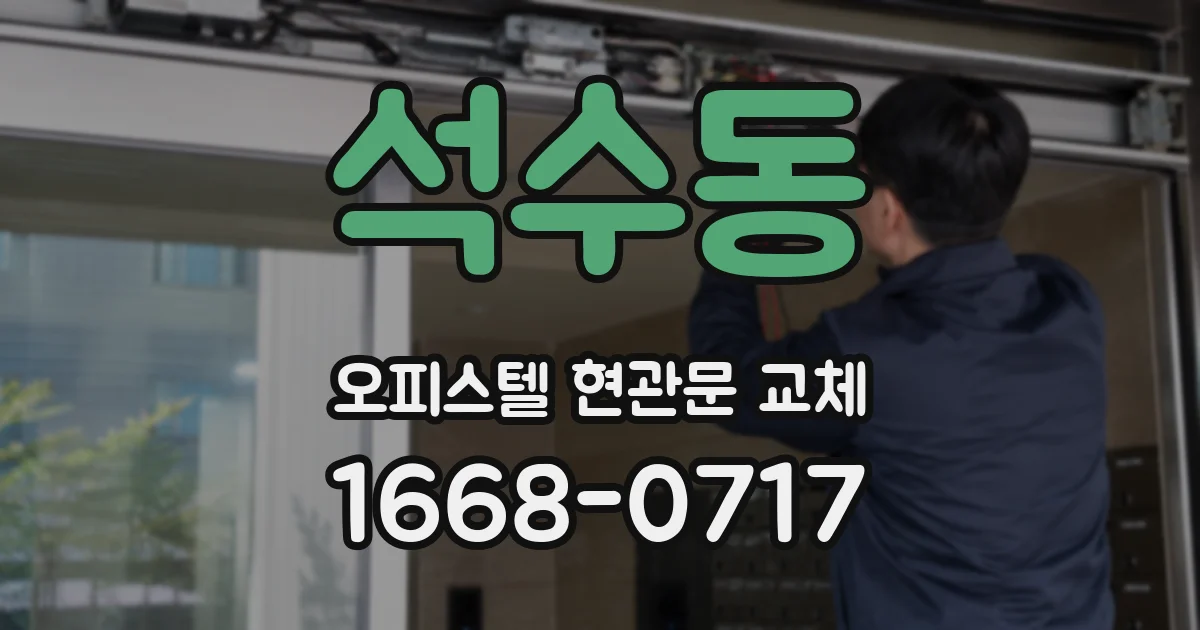 석수동 오피스텔 현관문 교체