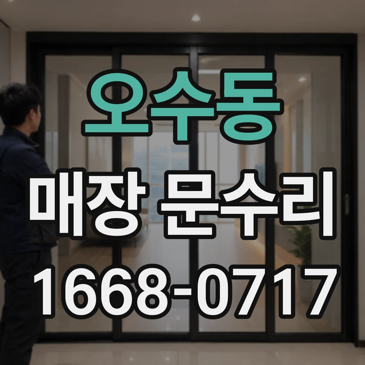 오수동 매장 문수리