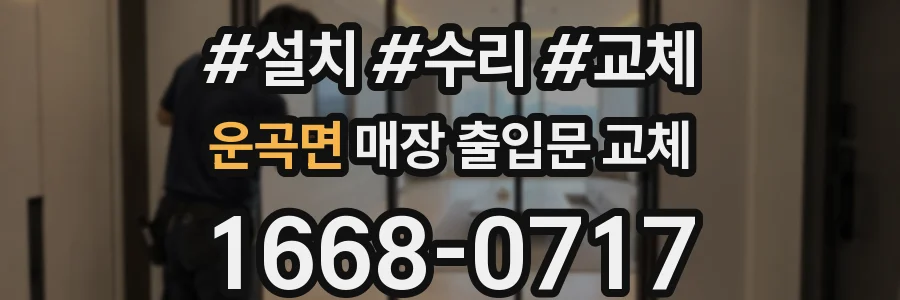운곡면 매장 출입문 교체