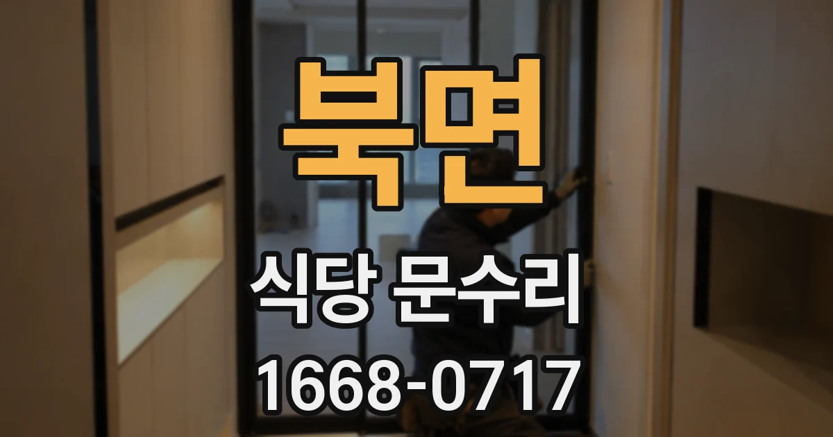 북면 식당 문수리