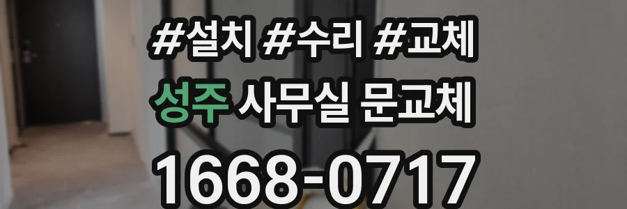 성주 사무실 문교체