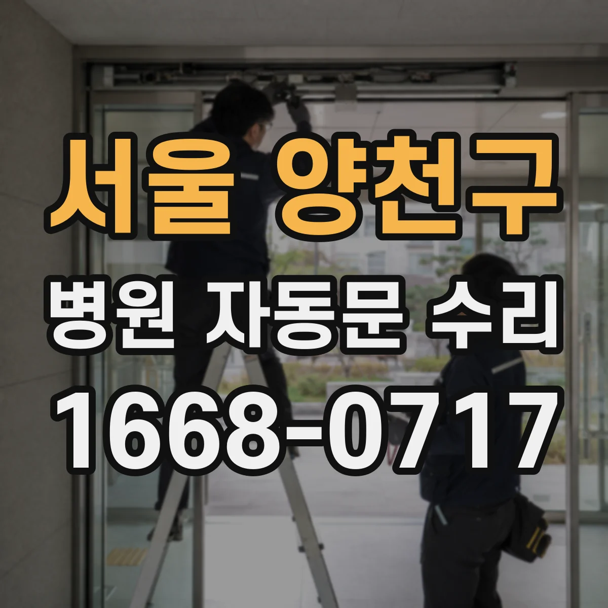 서울 양천구 병원 자동문 수리