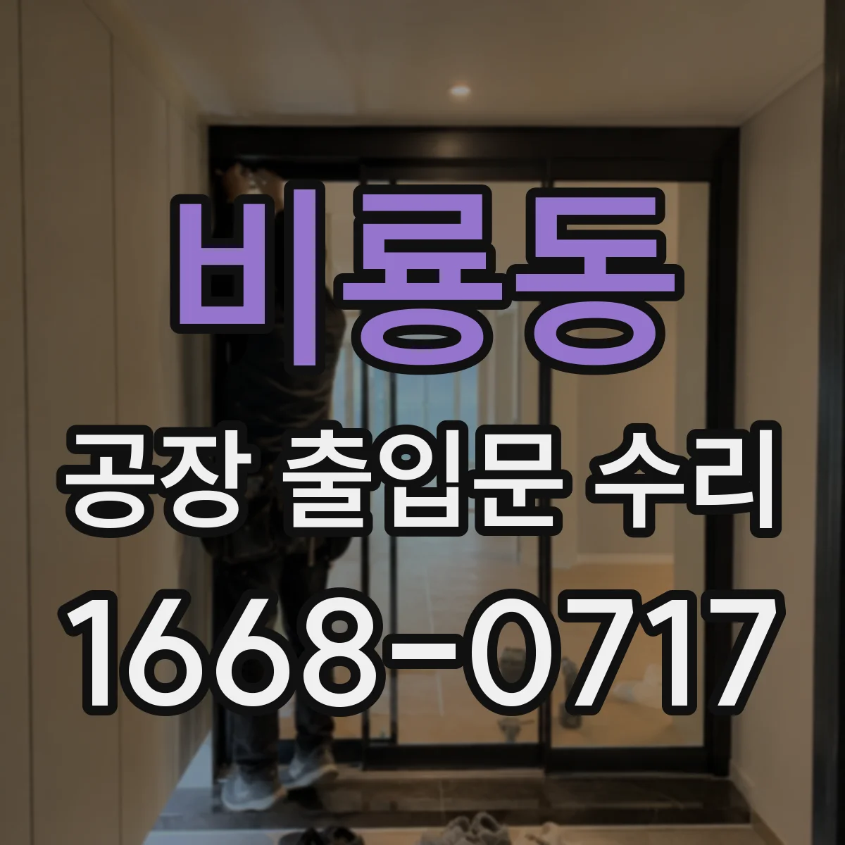 비룡동 공장 출입문 수리