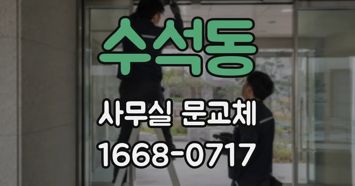 수석동 사무실 문교체