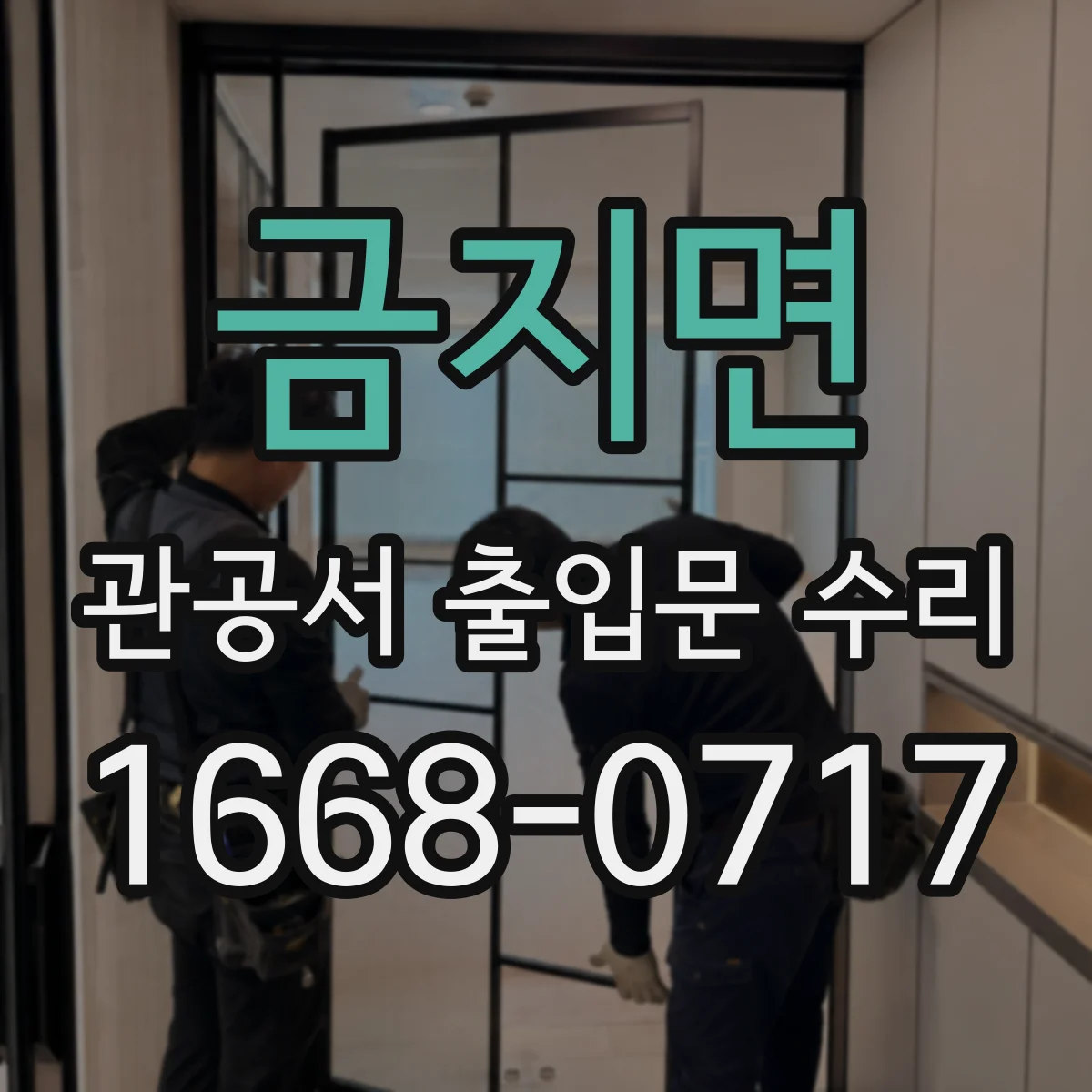 금지면 관공서 출입문 수리