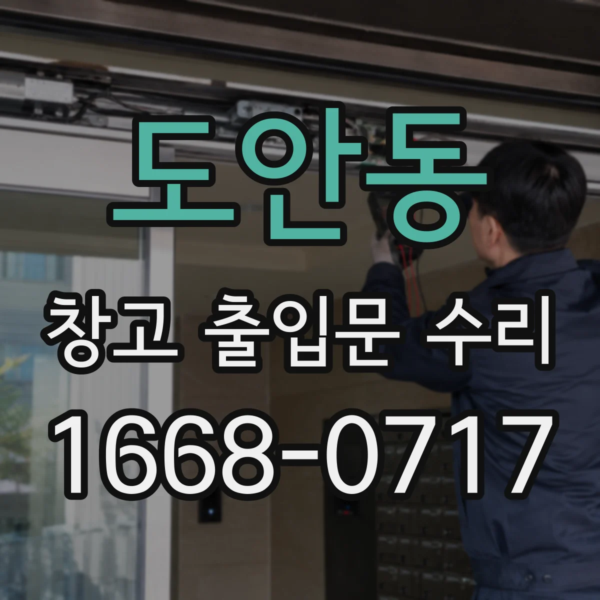 도안동 창고 출입문 수리