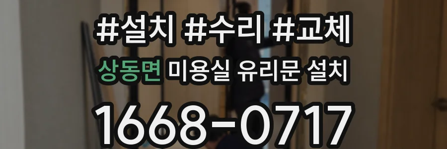 상동면 미용실 유리문 설치