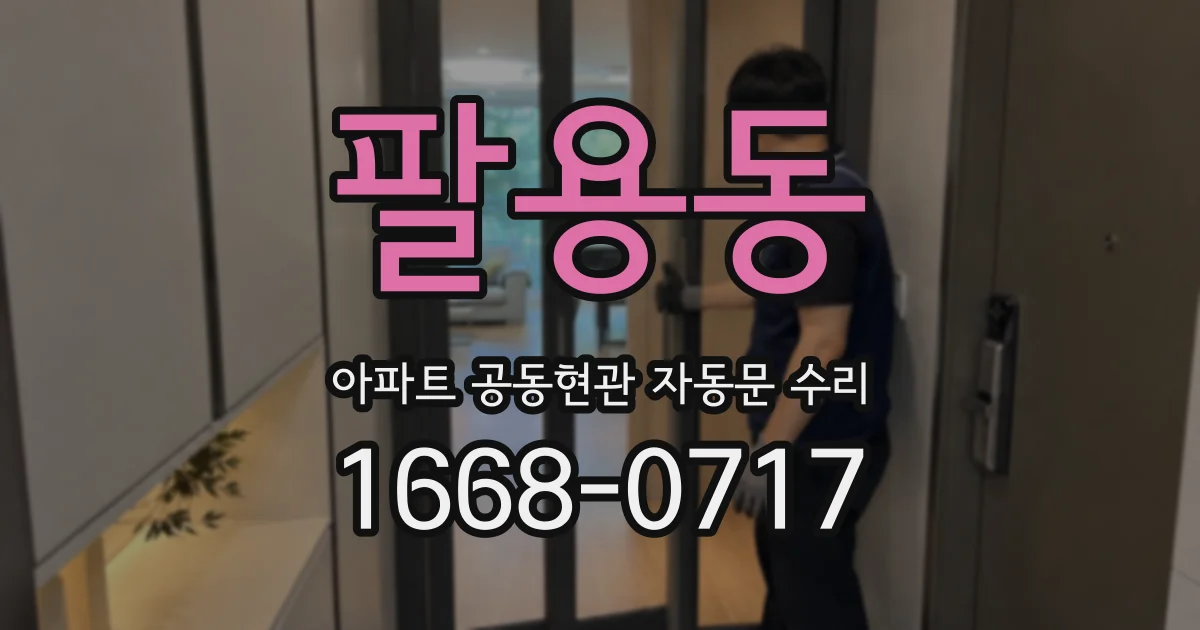 팔용동 아파트 공동현관 자동문 수리