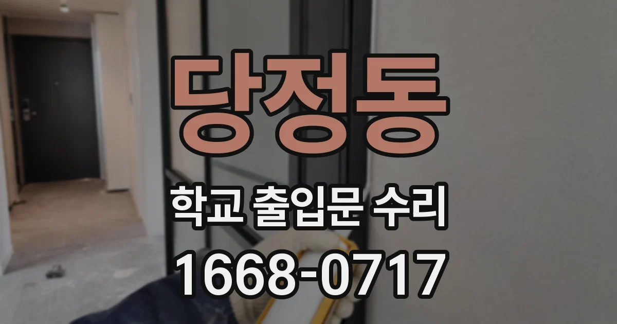 당정동 학교 출입문 수리