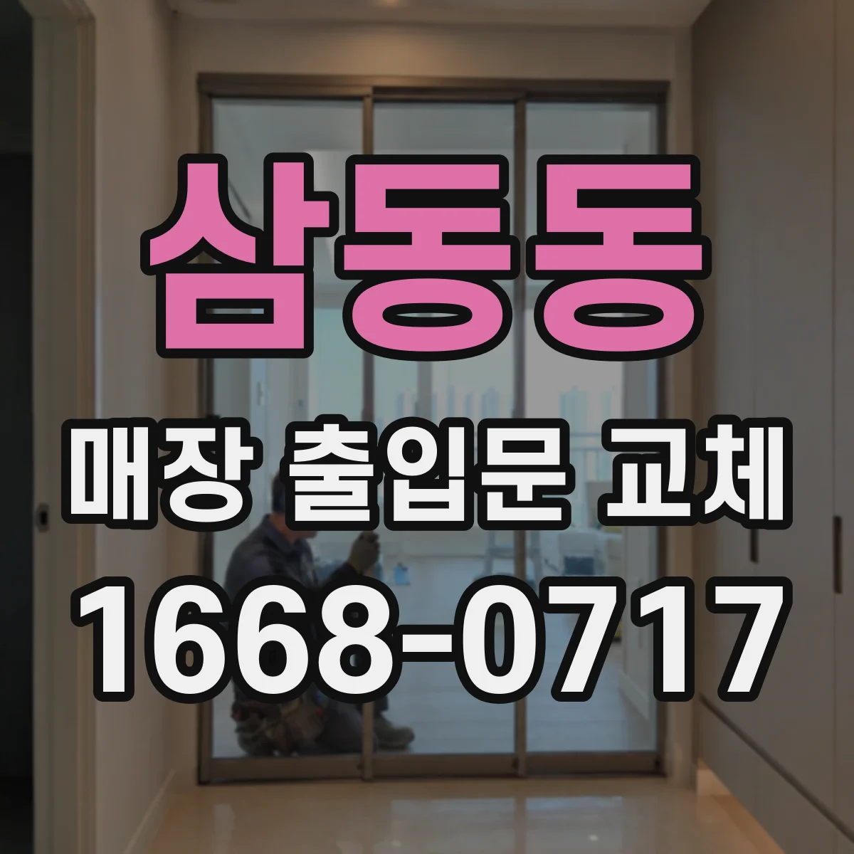 삼동동 매장 출입문 교체