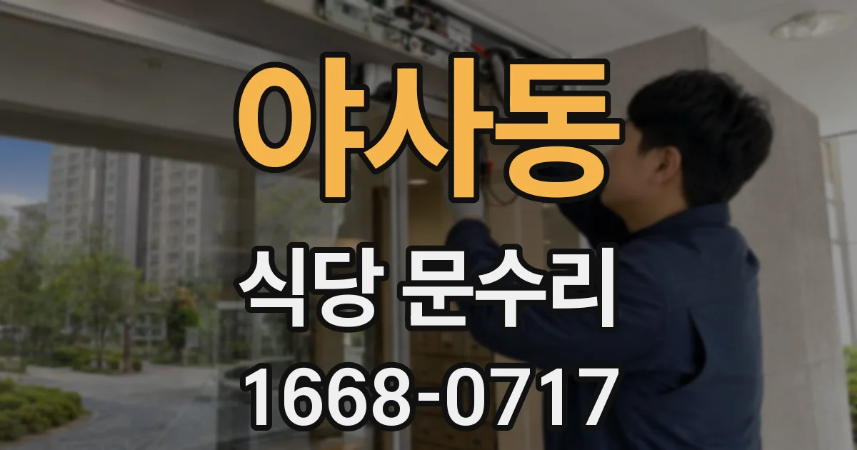 야사동 식당 문수리