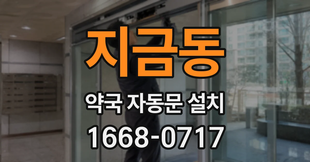 지금동 약국 자동문 설치