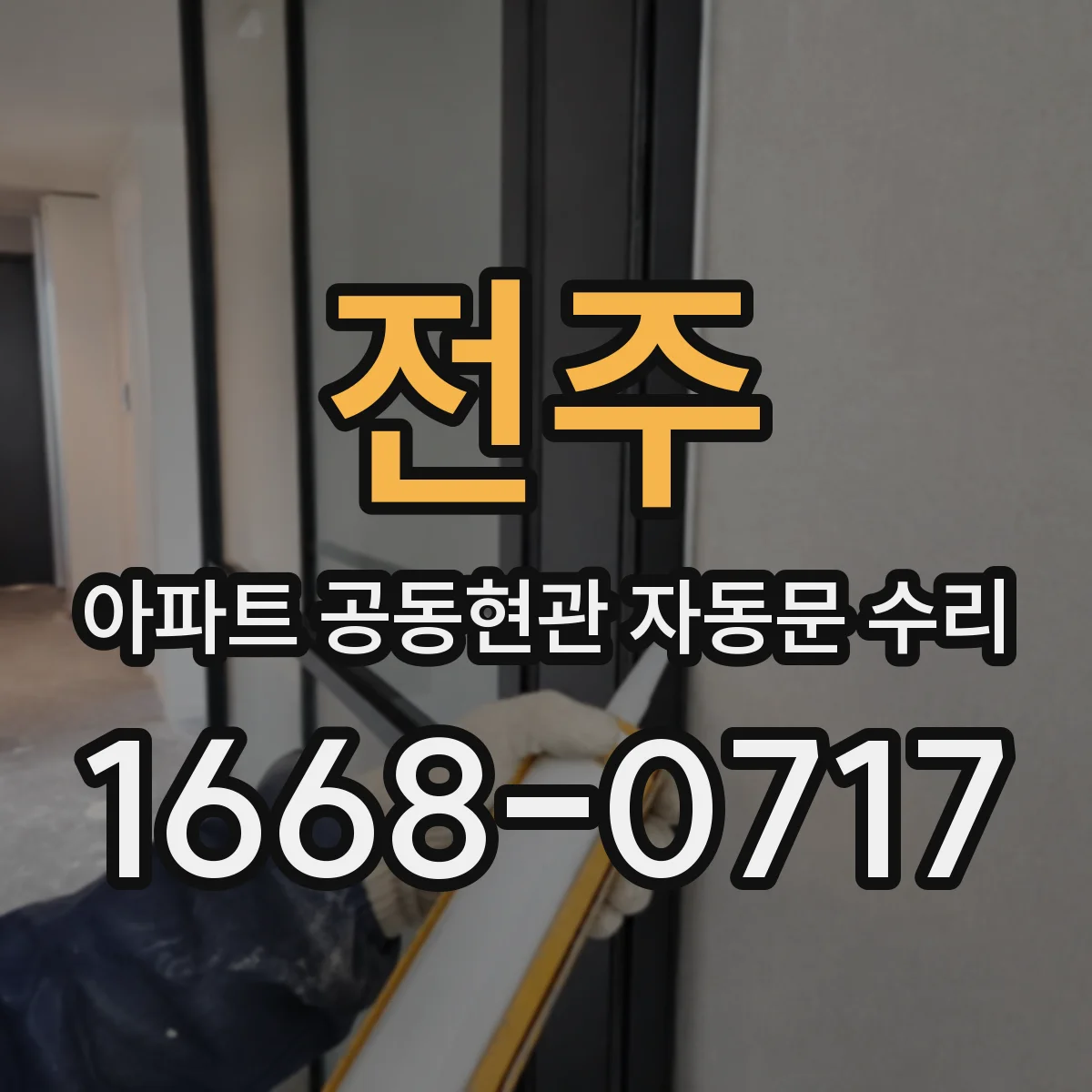 전주 아파트 공동현관 자동문 수리