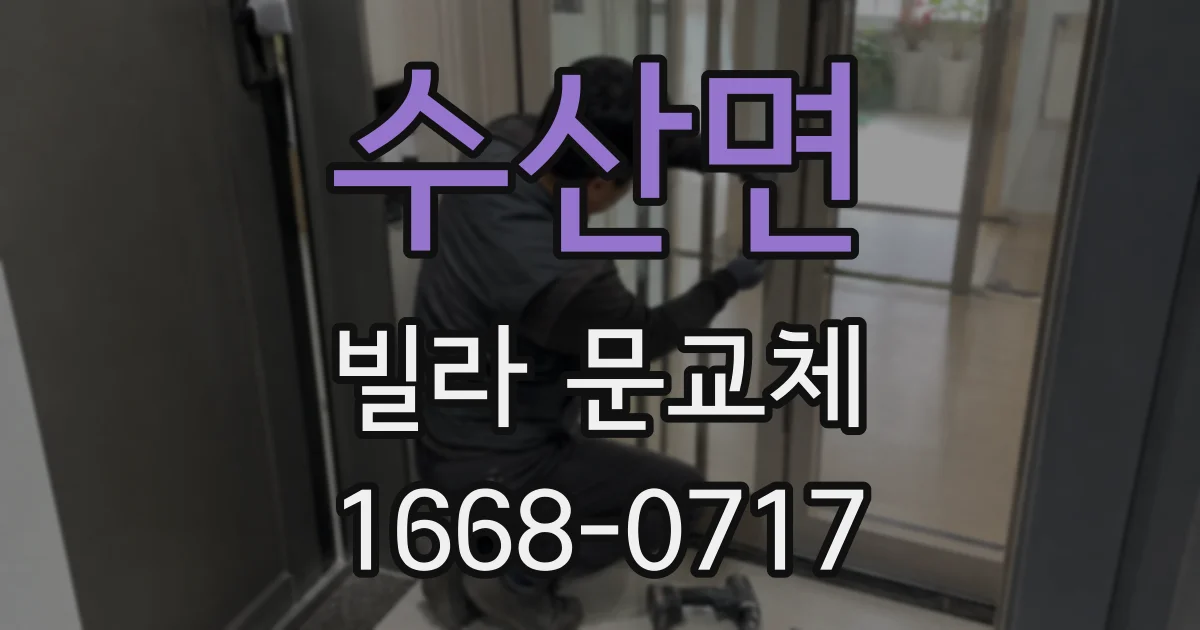 수산면 빌라 문교체