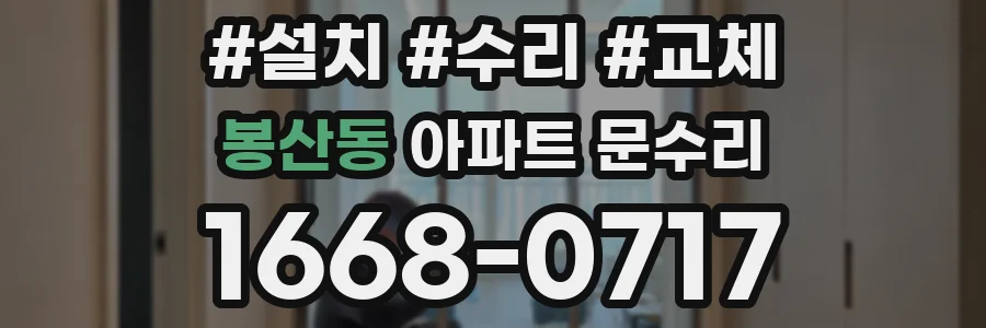 봉산동 아파트 문수리