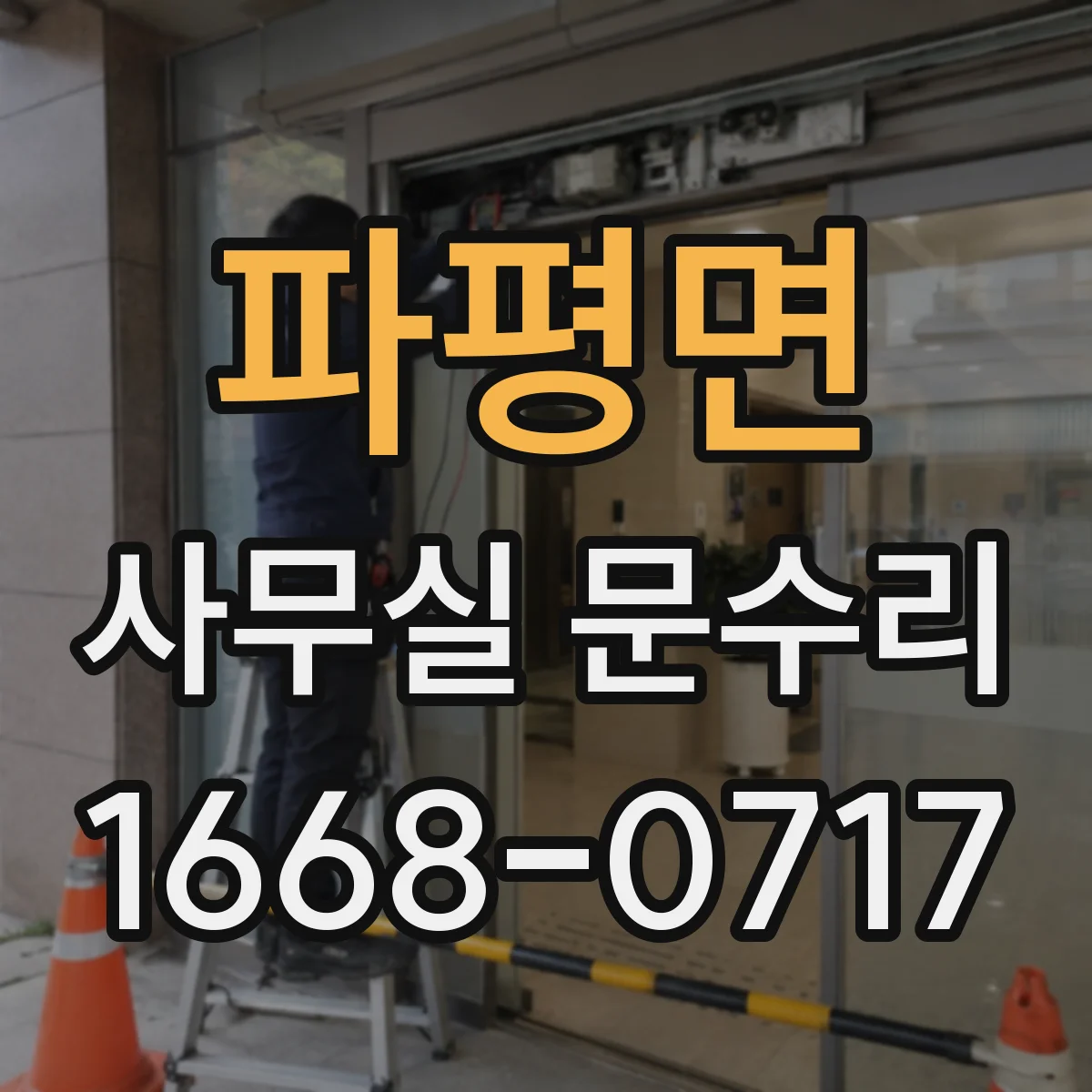 파평면 사무실 문수리