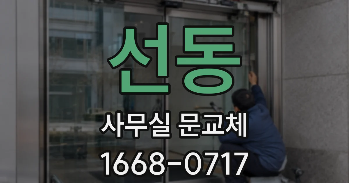 선동 사무실 문교체