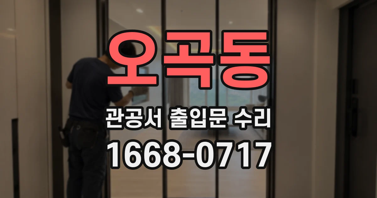 오곡동 관공서 출입문 수리
