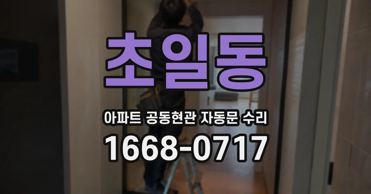 초일동 아파트 공동현관 자동문 수리